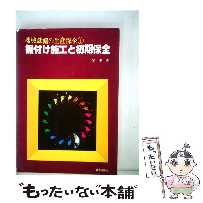 【中古】 据付け施工と初期保全 / / 技術評論社