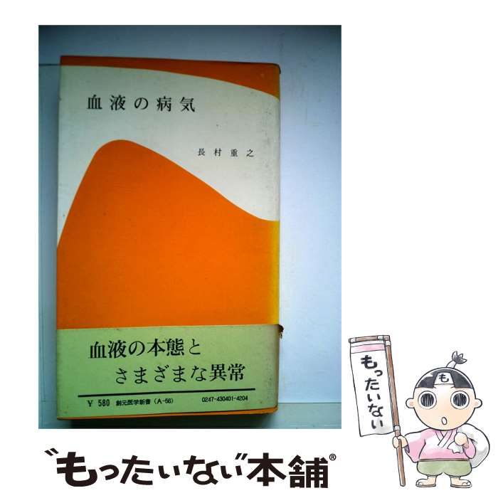 【中古】 血液の病気 / 長村 重之 / 創元社