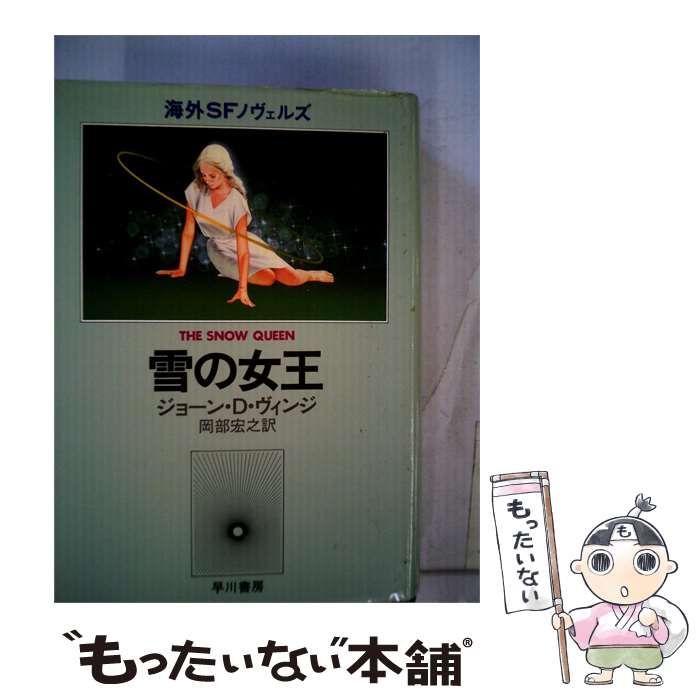 【中古】 雪の女王 / ジョーン・D．ヴィンジ、 岡部 宏之 /
