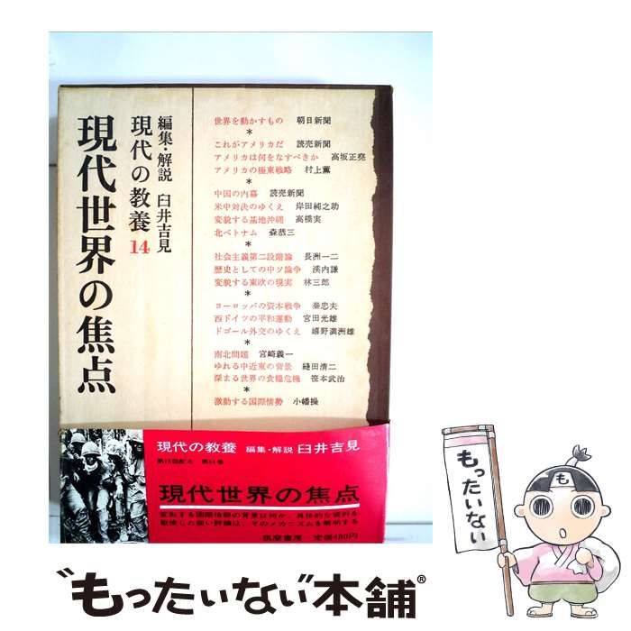 【中古】 現代の教養「14」現代世界の焦点 / 臼井 吉見 / 筑摩書房