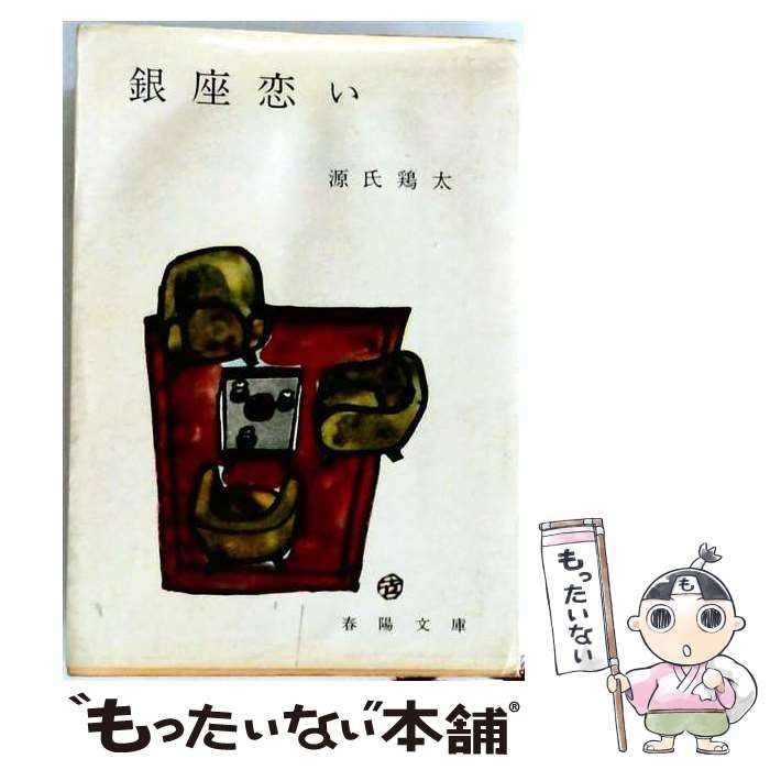 【中古】 銀座恋い / /