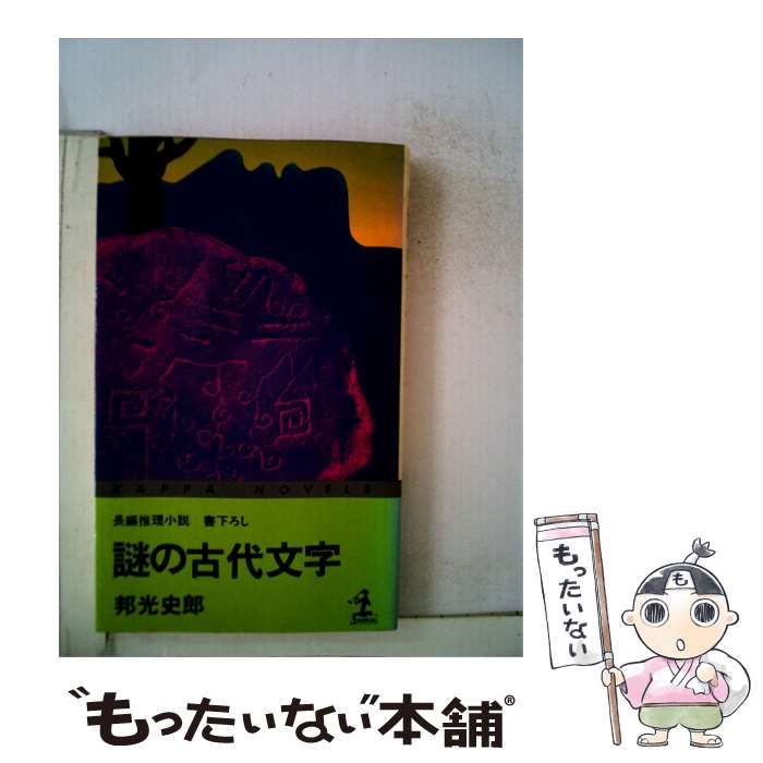 【中古】 謎の古代文字 長編推理小説 / 邦光 史郎 / 光文社