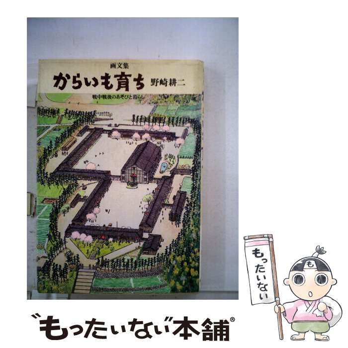 【中古】 からいも育ちー戦中戦後のあそびと暮らし 画文集 / 野崎 耕二 / 筑摩書房