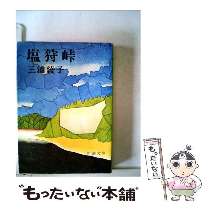 【中古】 塩狩峠 / 三浦綾子 /