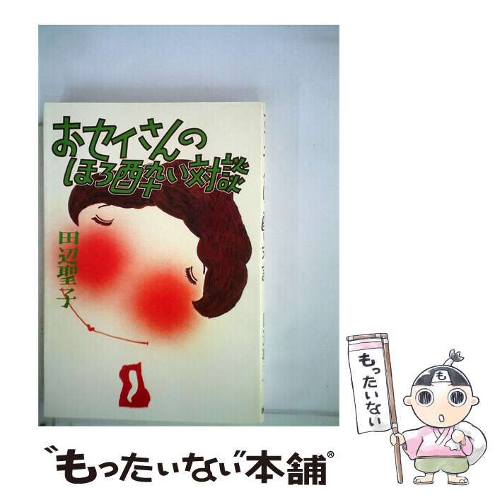 【中古】 おセイさんのほろ酔い対談 / 田辺 聖子 / 講談社