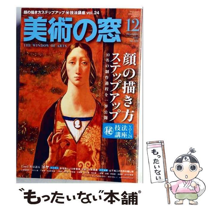 【中古】 美術の窓 2011年 12月号 [雑誌] / /
