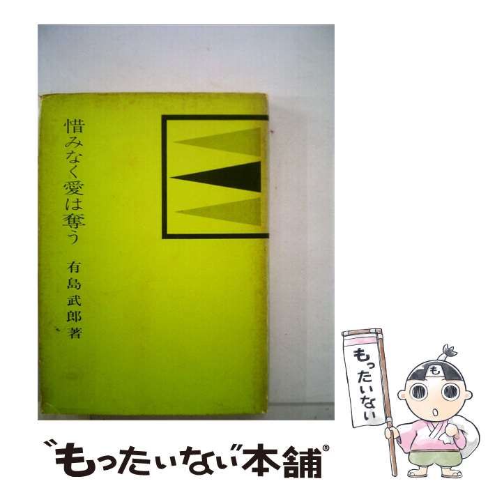【中古】 惜みなく愛は奪う / 有島 武郎 / 雪華社