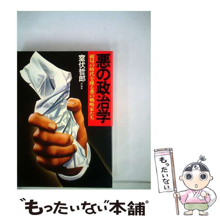 【中古】 悪の政治学ー破局の時代を操る悪の戦略家たち / 室伏哲郎 /