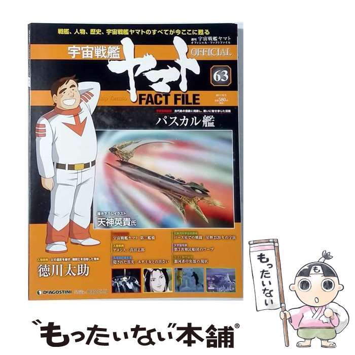 【中古】 宇宙戦艦ヤマトオフィシャルファクトファイル 2011年 5/3号 [雑誌] / /