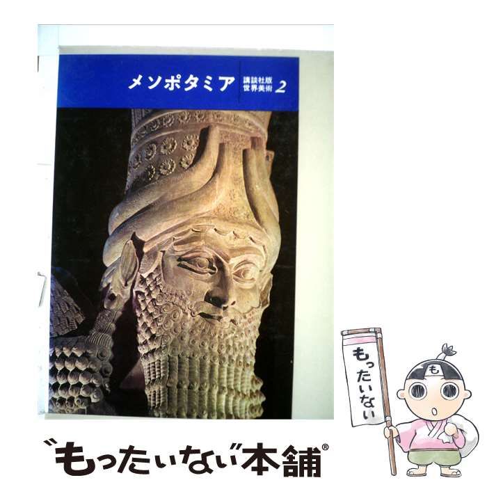 【中古】 メソポタミア 2 / /