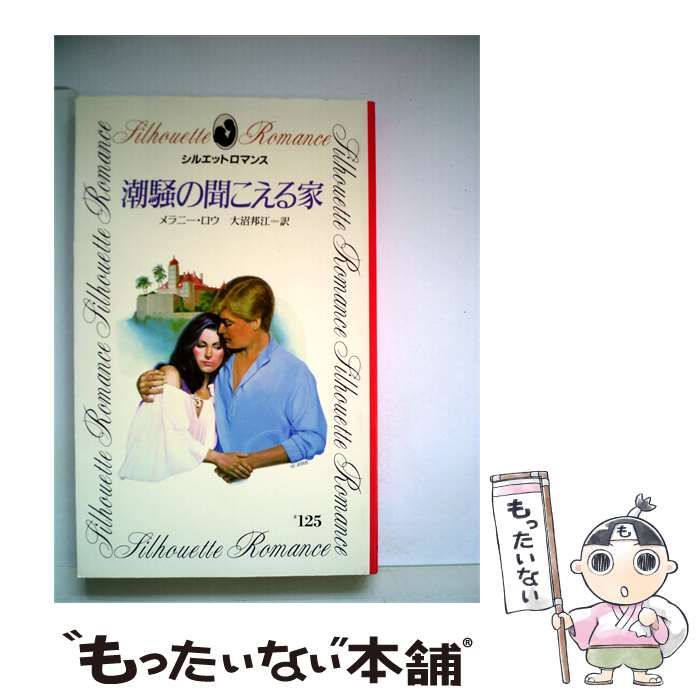 【中古】 潮騒の聞こえる家 / メラニー･ロウ、 大沼 邦江 / 25,267円