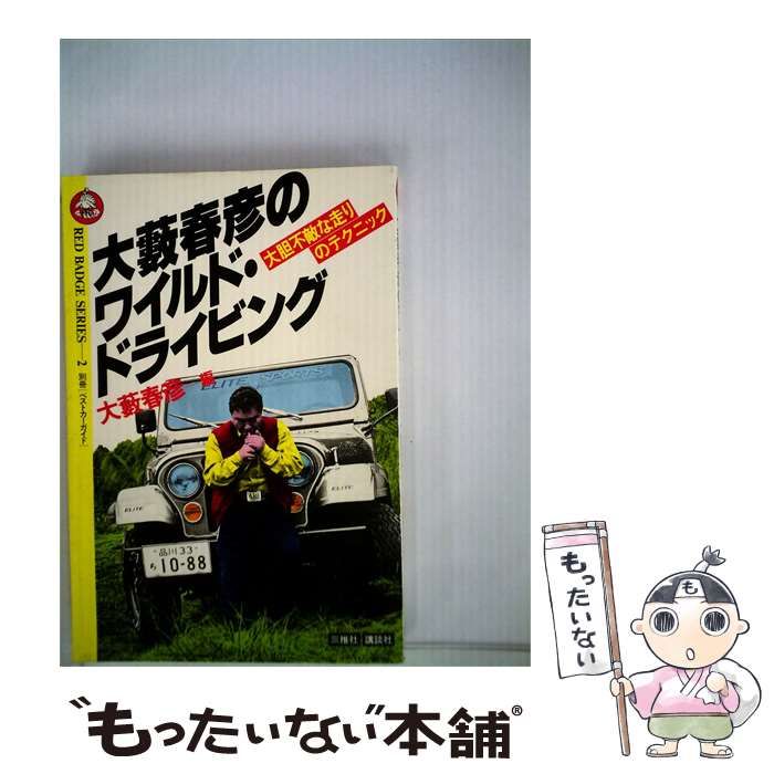 【中古】 大薮春彦のワイルド ドライビング / 三推社 / 三推社