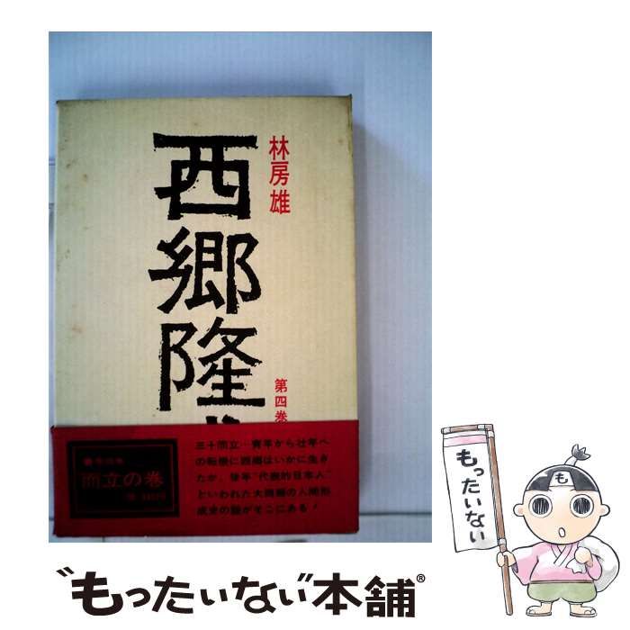 【中古】 西郷隆盛 4 而立の巻 / 林房雄 /
