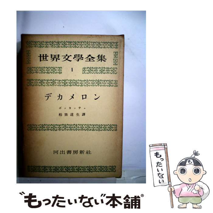 【中古】 世界文学全集1 デカメロン / /