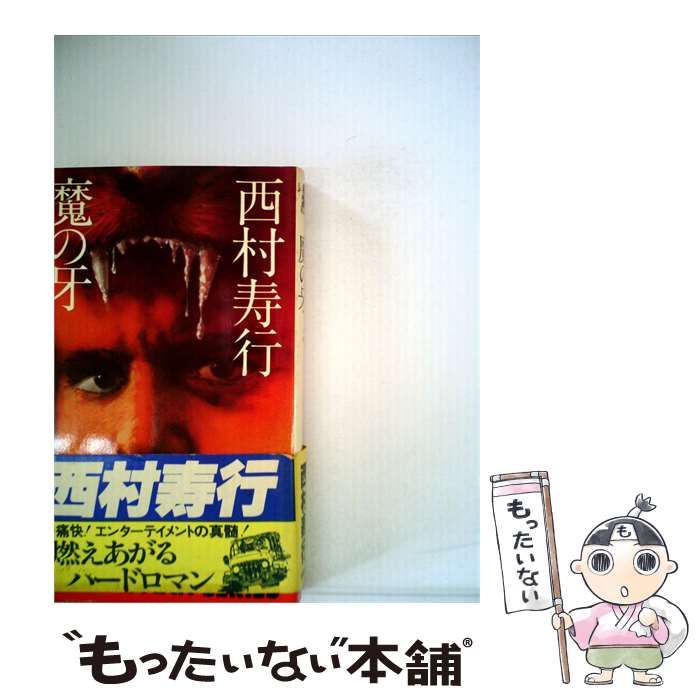 【中古】 魔の牙 / 西村 寿行 / 徳間書店
