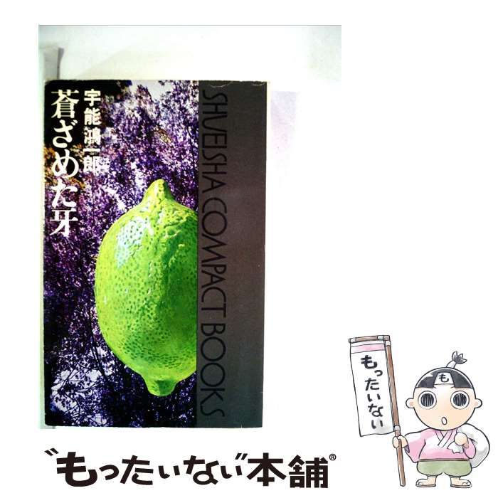 【中古】 蒼ざめた牙 / 宇能 鴻一郎 / グリーンアロー出版社
