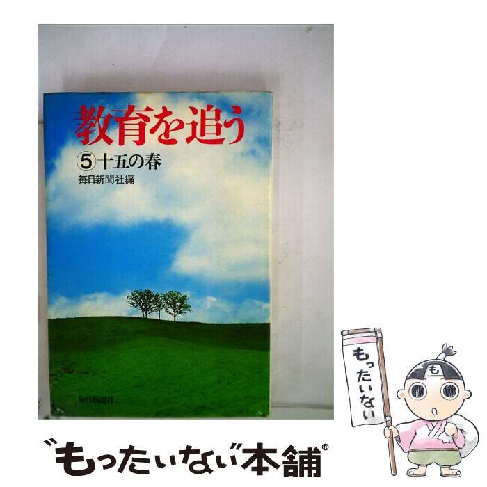 【中古】 教育を追う / / 毎日新聞社