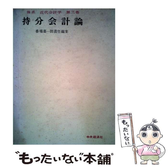 【中古】 体系近代会計学「第3巻」持分会計論 / / 中央経済社