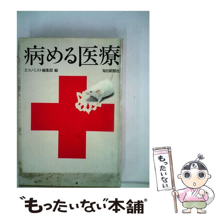 【中古】 病める医療 / エコノミスト / 毎日新聞社