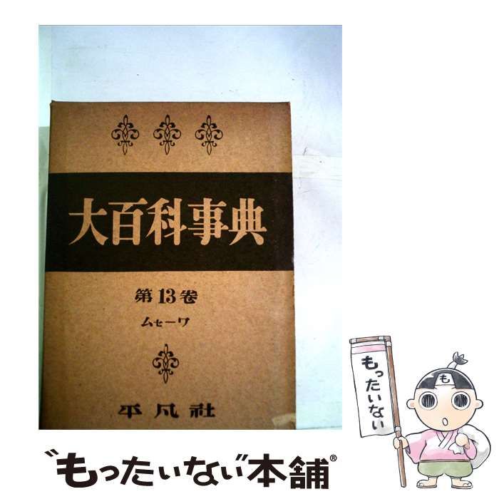 【中古】 大百科事典「13巻」ムセーワ / / 平凡社