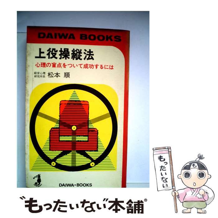 【中古】 上役操縦法ー心理の盲点をついて成功するには / 松本 順 / 大和書房