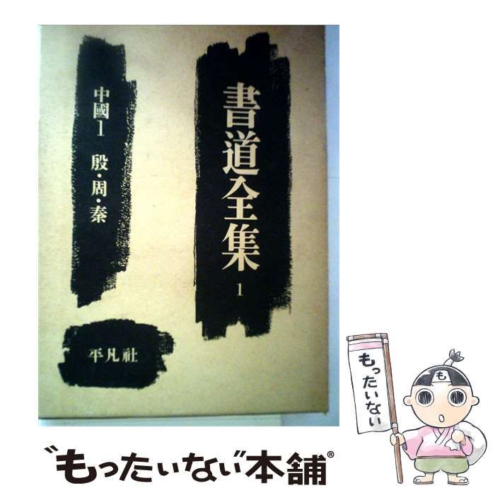 【中古】 書道全集「第1巻」中国 / /