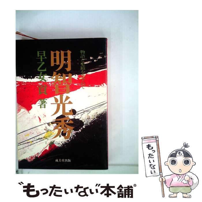 【中古】 明智光秀ー物語と史蹟をたずねて / 早乙女 貢 / 成美堂出版