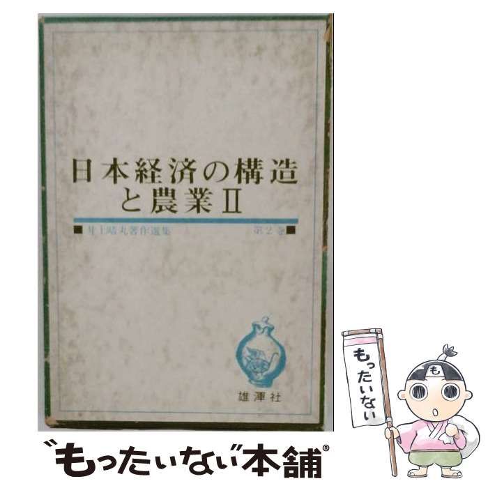 【中古】 日本経済の構造と農業 II / 井上 晴丸 / 雄渾社