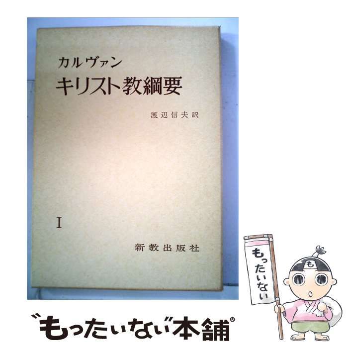【中古】 キリスト教綱要「1」 / /