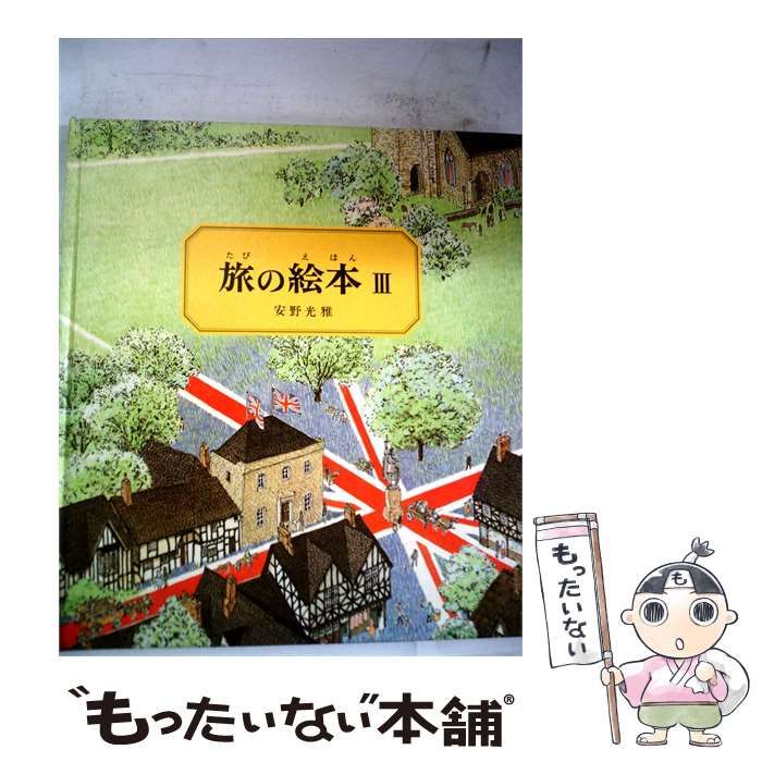 【中古】 旅の絵本 3 / 安野 光雅 / 福音館書店