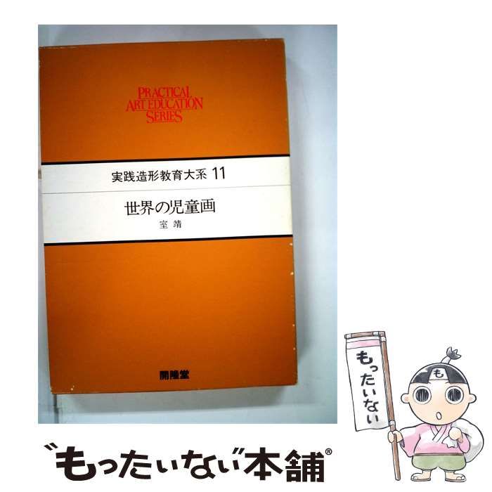 【中古】 実践造形教育大系11 世界の児童画 / 白沢菊夫 / 開隆堂出版 25,618円