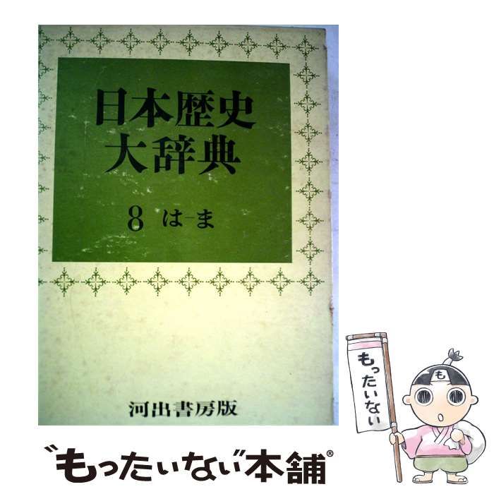 【中古】 日本歴史大辞典「第8巻」 / / 河出書房新社