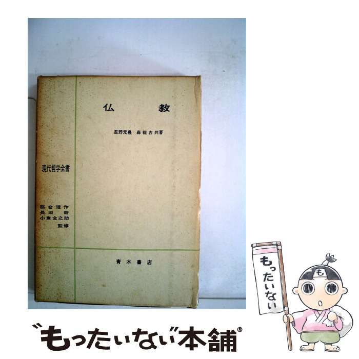 【中古】 仏教 / /