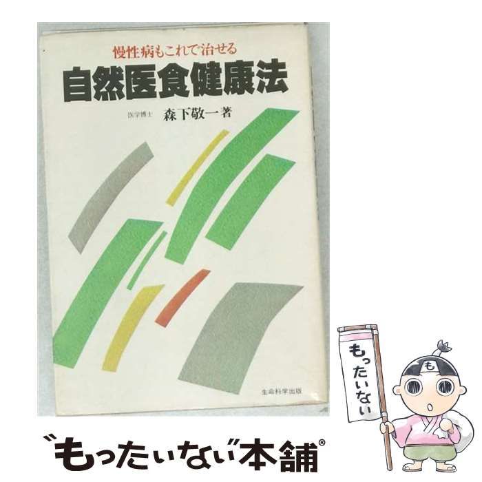 【中古】 自然医食健康法 慢性病もこれで治せる / /