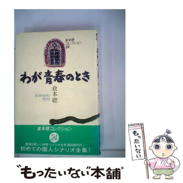 【中古】 わが青春のときーsc´enario1970 / 倉本 聰 / 理論社