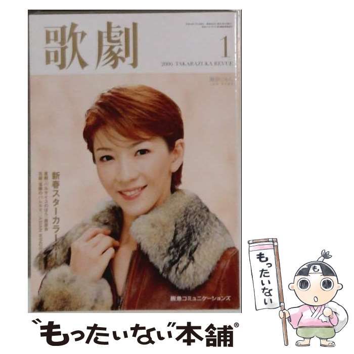 【中古】 歌劇2006年1月号 / / 阪急コミュニケーションズ