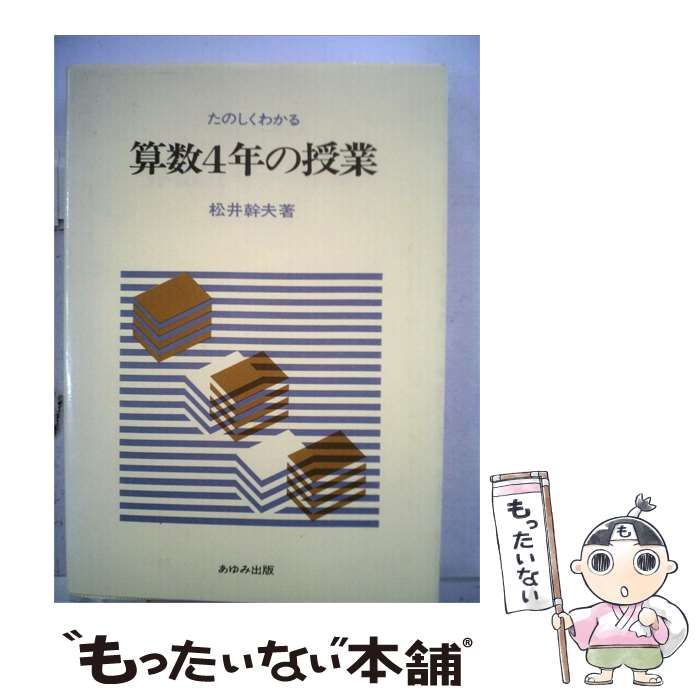 【中古】 たのしくわかる算数4年の授業 / 松井 幹夫 / あゆみ出版