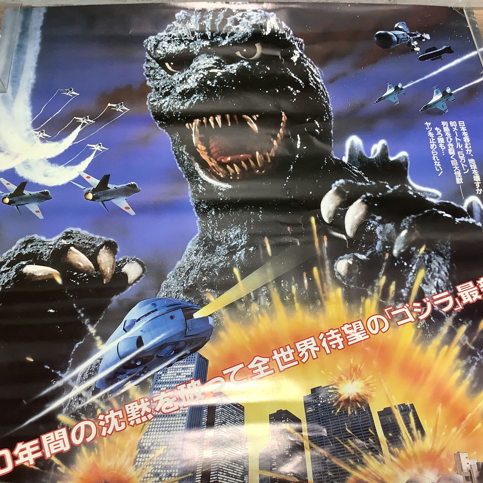 6030 【当時物】 GODZILLA ゴジラ 映画ポスター B2 田中健 沢口靖子