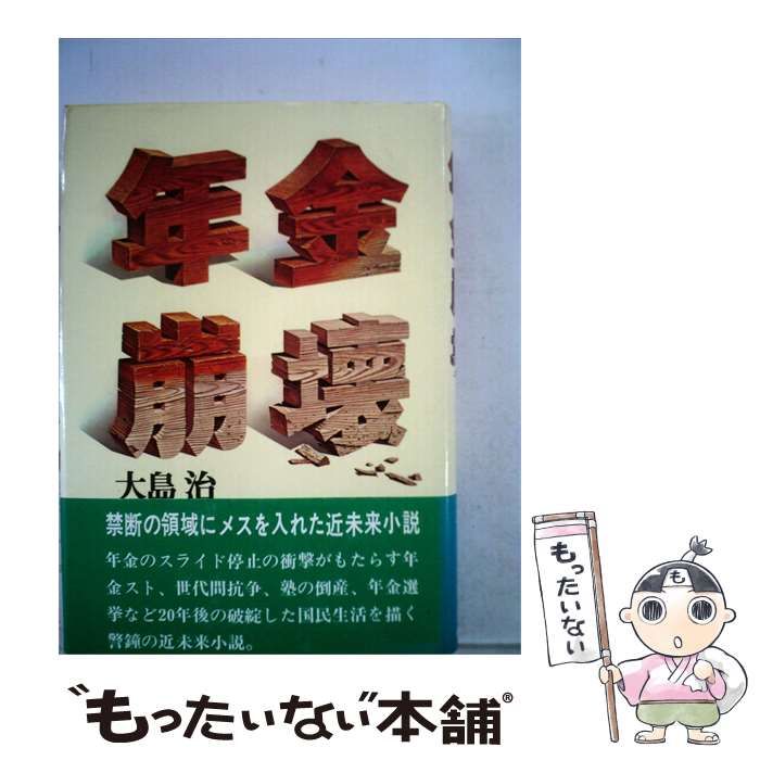【中古】 年金崩壊 / 大島 治 / 日本生産性本部