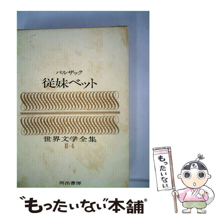 【中古】 世界文学全集 従妹ベット / /