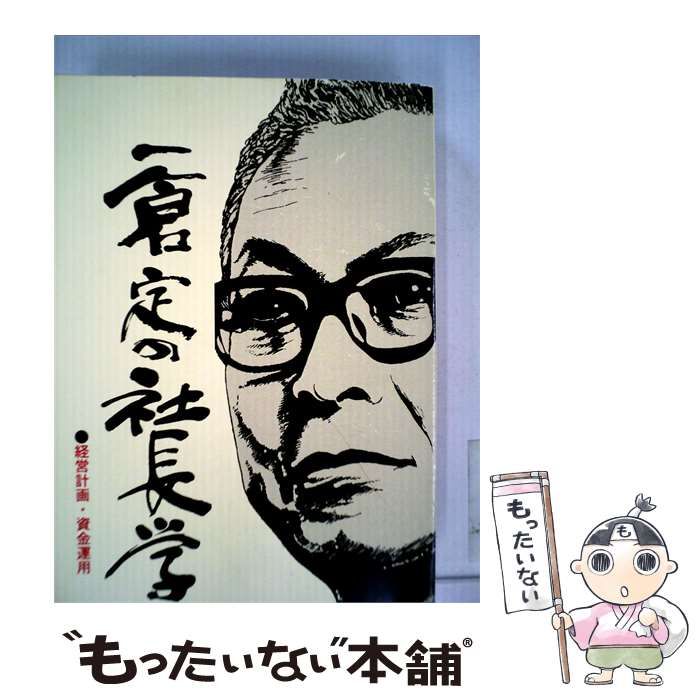【中古】 一倉定の社長学 / /