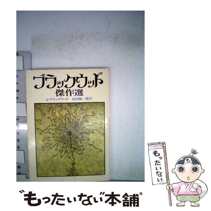 【中古】 ブラックウッド傑作選 / アルジャナン･ブラックウッド、 紀田 順一郎 /