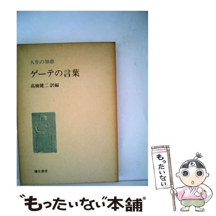 【中古】 ゲーテの言葉 / ゲーテ、 高橋 健二 / 弥生書房