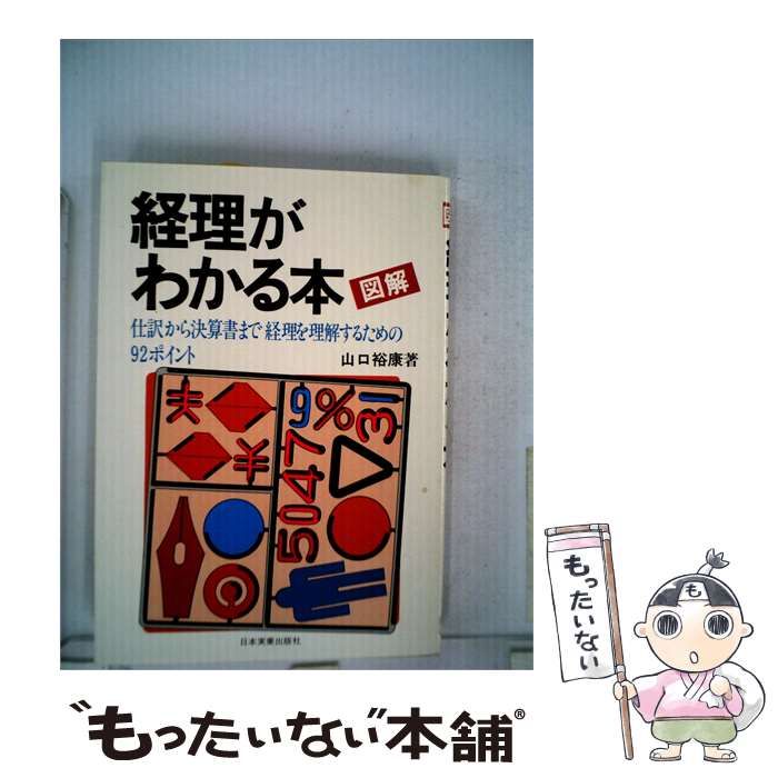 【中古】 経理がわかる本ー仕訳から決算書まで経理を理解するための92ポイント / 山口 裕康 / 日本実業出版社