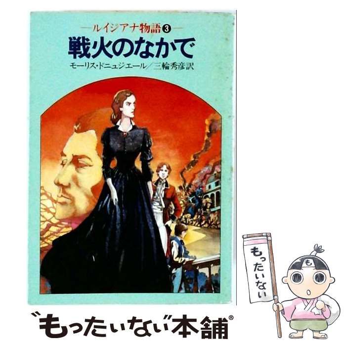 【中古】 戦火のなかで / /