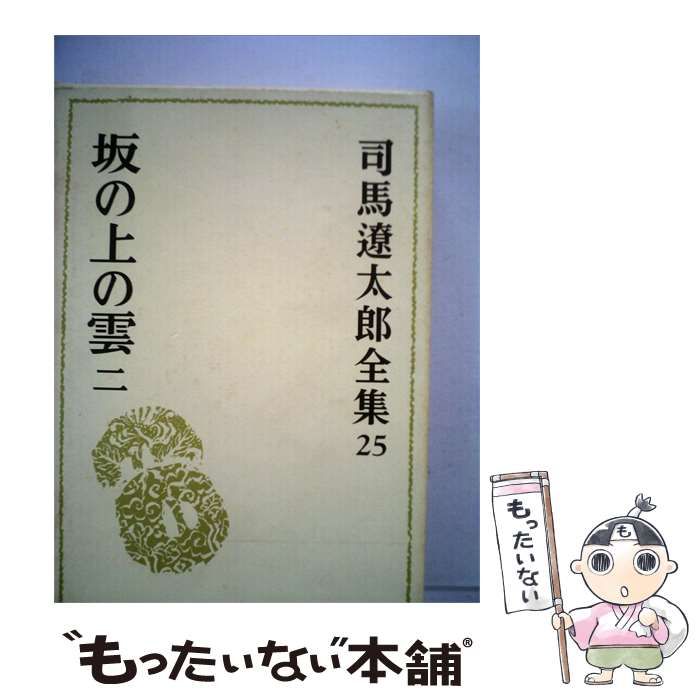 【中古】 司馬遼太郎全集 25 坂の上の雲 二 / /