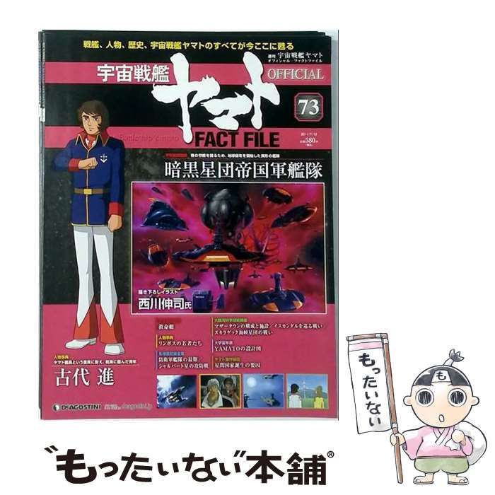 【中古】 宇宙戦艦ヤマトオフィシャルファクトファイル 2011年 7/12号 [雑誌] / /