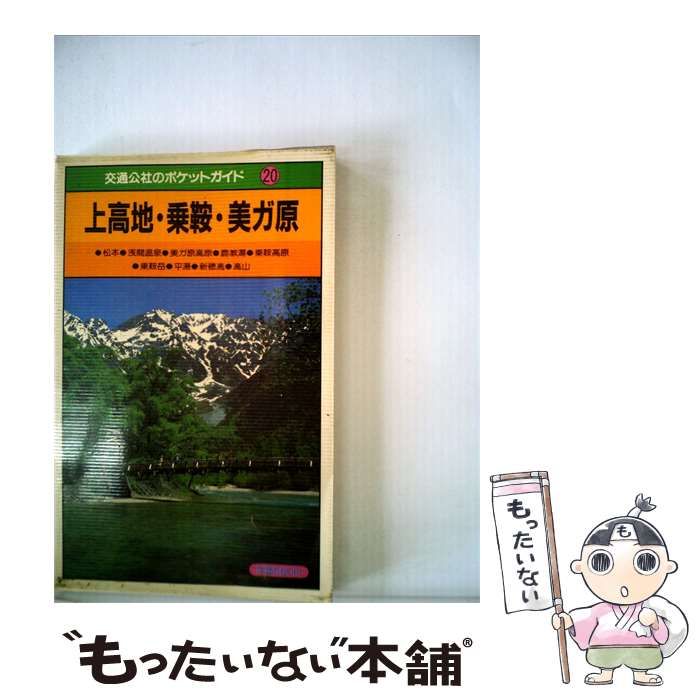 【中古】 上高地 乗鞍 美ガ原 / /