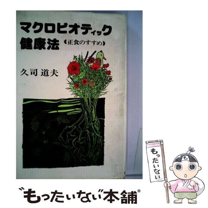 【中古】 マクロビオティック健康法ー正食のすすめ / 久司 御知夫 / 日貿出版社