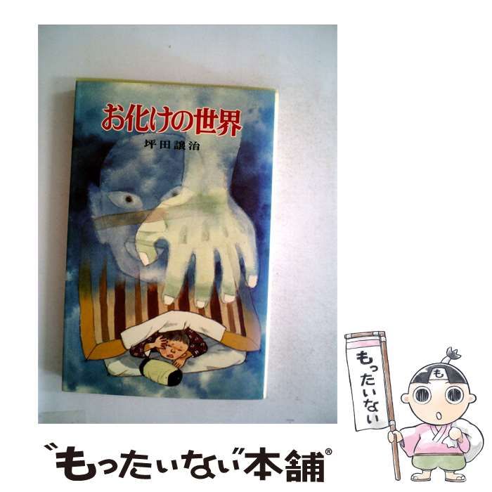 【中古】 お化けの世界 / 坪田 譲治、 水野 二郎 /